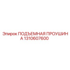 1310607600 ПОДЪЕМНАЯ ПРОУШИНА Epiroc