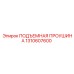 1310607600 ПОДЪЕМНАЯ ПРОУШИНА Epiroc