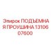 1310607600 ПОДЪЕМНАЯ ПРОУШИНА Epiroc