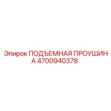 4700940378 ПОДЪЕМНАЯ ПРОУШИНА Epiroc