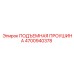 4700940378 ПОДЪЕМНАЯ ПРОУШИНА Epiroc
