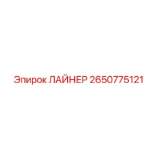 2650775121 ЛАЙНЕР Эпирок