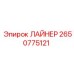 2650775121 ЛАЙНЕР Эпирок