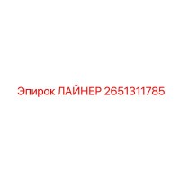 2651311785 ЛАЙНЕР Epiroc