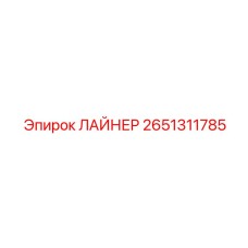 2651311785 ЛАЙНЕР Epiroc