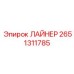 2651311785 ЛАЙНЕР Epiroc