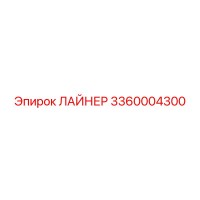 3360004300 ЛАЙНЕР Epiroc