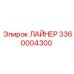 3360004300 ЛАЙНЕР Epiroc