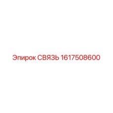1617508600 СВЯЗЬ (Epiroc)