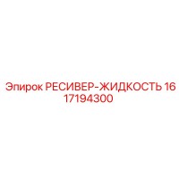 1617194300 РЕСИВЕР-ЖИДКОСТЬ Epiroc