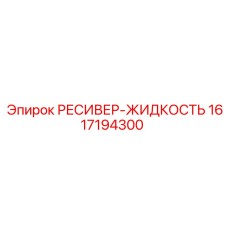 1617194300 РЕСИВЕР-ЖИДКОСТЬ Epiroc