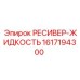 1617194300 РЕСИВЕР-ЖИДКОСТЬ Epiroc