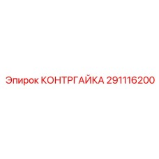 291116200 КОНТРГАЙКА Epiroc