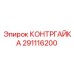 291116200 КОНТРГАЙКА Epiroc