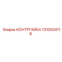 1310034118 КОНТРГАЙКА Epiroc