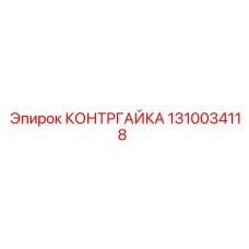 1310034118 КОНТРГАЙКА Epiroc