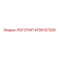 4700137329 ЛОГОТИП Epiroc