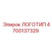 4700137329 ЛОГОТИП Epiroc