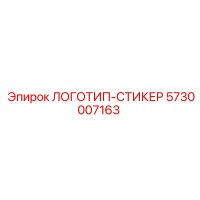 5730007163 ЛОГОТИП-СТИКЕР Epiroc