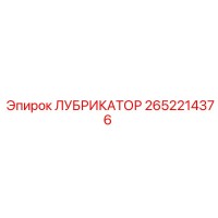 2652214376 ЛУБРИКАТОР Epiroc
