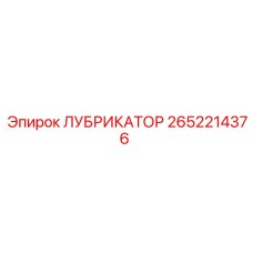2652214376 ЛУБРИКАТОР Epiroc