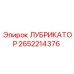 2652214376 ЛУБРИКАТОР Epiroc