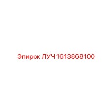 1613868100 ЛУЧ Epiroc