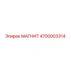 4700003314 МАГНИТ Epiroc