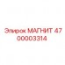 4700003314 МАГНИТ Epiroc