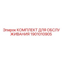1901010905 КОМПЛЕКТ ДЛЯ ОБСЛУЖИВАНИЯ Epiroc