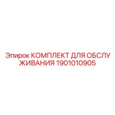 1901010905 КОМПЛЕКТ ДЛЯ ОБСЛУЖИВАНИЯ Epiroc