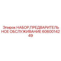 6060014249 НАБОР ПРЕДВАРИТЕЛЬНОГО ОБСЛУЖИВАНИЯ Epiroc