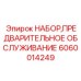 Набор предпускового обслуживания артикул 6060014249 Epiroc