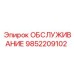 9852209102 ОБСЛУЖИВАНИЕ Epiroc