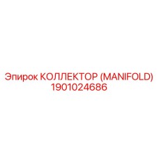 1901024686 КОЛЛЕКТОР (MANIFOLD) Epiroc
