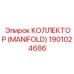 1901024686 КОЛЛЕКТОР (MANIFOLD) Epiroc