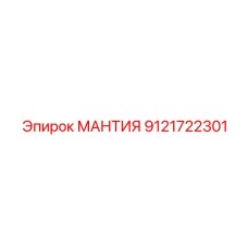 9121722301 МАНТИЯ Эпирок (Epiroc)