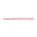 9121722301 МАНТИЯ Эпирок (Epiroc)