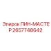 2657748642 ПИН-МАСТЕР Epiroc