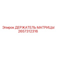 2657312316 ДЕРЖАТЕЛЬ МАТРИЦЫ Epiroc