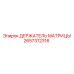 2657312316 ДЕРЖАТЕЛЬ МАТРИЦЫ Epiroc