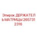 2657312316 ДЕРЖАТЕЛЬ МАТРИЦЫ Epiroc
