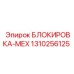 1310256125 БЛОКИРОВКА-МЕХ Epiroc