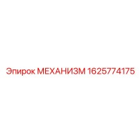 1625774175 МЕХАНИЗМ Epiroc