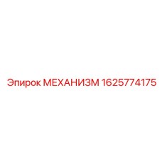 1625774175 МЕХАНИЗМ Epiroc