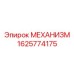 1625774175 МЕХАНИЗМ Epiroc