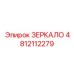 4812112279 ЗЕРКАЛО Epiroc