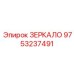 9753237491 ЗЕРКАЛО Epiroc