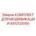 4812125160 КОМПЛЕКТ ДЛЯ МОДИФИКАЦИИ Epiroc