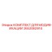 2652082914 КОМПЛЕКТ ДЛЯ МОДИФИКАЦИИ Epiroc